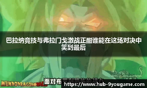 巴拉纳竞技与弗拉门戈激战正酣谁能在这场对决中笑到最后